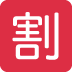 Squared CJK Unified Ideograph-5272