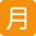 Squared CJK Unified Ideograph-6708 twitter