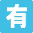 Squared CJK Unified Ideograph-6709