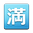 Squared CJK Unified Ideograph-6e80 samsung