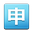 Squared CJK Unified Ideograph-7533 samsung
